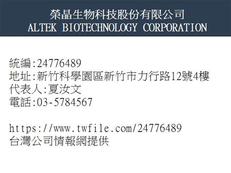 榮 晶 生物 科技 股份 有限 公司